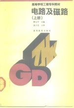 电路及磁路  上