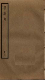 经义考  <em>5</em>