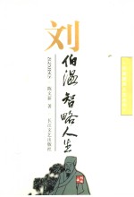 刘伯温  智略人生