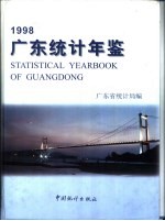广东<em>统计</em>年鉴  1998  总第14期  英汉对照