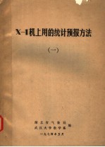 X-1机上用的<em>统计</em>预报方法 1