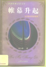 帷幕升起  世界著名歌剧赏析