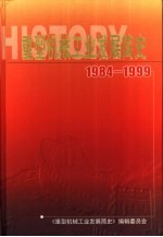 1984-1999重型机械<em>工业</em><em>发展</em>简史