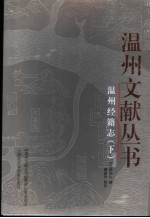 温州经籍志  下