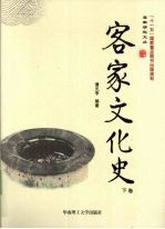 客家文化史  下