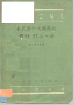 米亚斯科夫斯基的第21、27交响曲