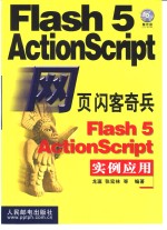 网页闪客奇兵<em>Flash</em> <em>5</em> <em>ActionScript</em><em>实例</em>应用