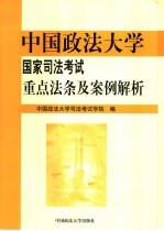 中国政法大学国家<em>司法</em>考试<em>重点</em>法条及案例解析