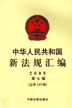 中华人民共和国新法规汇编  2009  第<em>7</em>辑  总第149辑