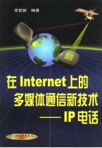 在Internet上的多媒体通信新<em>技术</em> <em>IP</em>电话