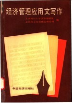 经济<em>管理</em>应用文写作