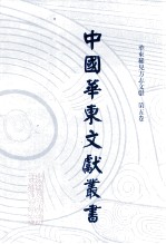 中国华东文<em>献</em>丛书  第1辑  第5册  华东稀见方志文<em>献</em>  第5卷