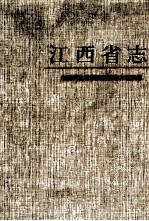 江西省<em>志</em>  56  中国民主党派江西省地方组织<em>志</em>