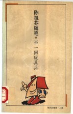 当一回玩具兵  <em>陈祖</em>芬随笔