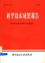 科学<em>技术</em>成果报告  新农药杀虫双中试总结