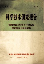 科学<em>技术</em>研究报告  湖南地区1962年8月份盐粉催化浓积云降水试验