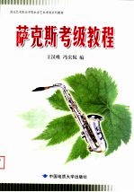 湖北艺术职业学院社会艺术考级系列教材  萨克斯考级<em>教程</em>