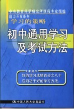 学习的策略  初中通用学习及考试方法