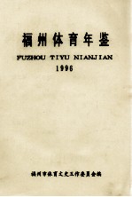 <em>福</em>州体育年鉴  1996