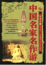 <em>中国</em>名家名作游