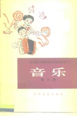 全日制十年制学校小学<em>试用</em><em>课本</em>音乐  <em>第</em><em>6</em><em>册</em>