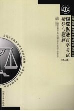 国际私法<em><em>自学</em><em>考试</em></em>指导<em>与</em>题解  第2版