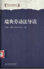 <em>瑞典</em>劳动法导读