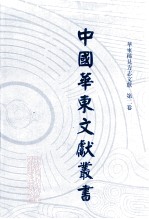 中国华东文<em>献</em>丛书  第1辑  第2册  华东稀见方志文<em>献</em>  第2卷