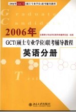 2006年GCT 硕士专业学位 联考辅导<em>教程</em> 英语分册