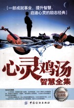 心灵鸡汤<em>智慧</em>全集
