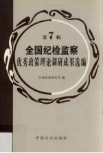 全国纪检监察优秀政策理论调研成果选<em>编</em>  第7辑