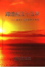 辉煌的五十五<em>年</em>  福建区域经济发展概览