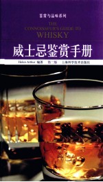 威士忌鉴赏手册  <em>发现</em><em>世界</em>最美的威士忌