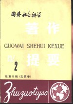 国外社会<em>科学</em>著作提要  第15辑  文艺学  1983年第2辑