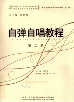 自弹自唱教程  第2册