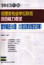 管理类专业学位联考综合能力考试数学精选500题  20套全真试卷及详解  2013年版