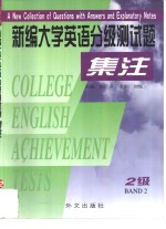 新编大学英语分级测试题<em>集注</em>  2级