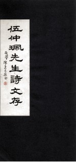 伍仲珮<em>先生</em>诗文存
