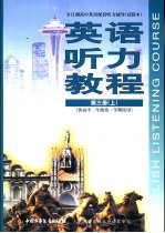 英语听力教程  第3册  上  供高中三年级第一学期使用  试验本