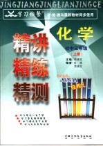 学习快餐  精讲精练精测  化学  初中三年级  上
