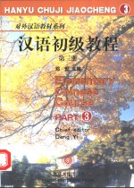 汉语<em><em>初级</em><em>教程</em></em>  第<em>3</em>册