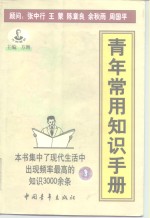 <em>青年</em>常用知识<em>手册</em>