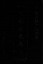中国边疆史志集成  内蒙古史志  26