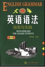 学生实用大学英语语法指南与实践  第2版