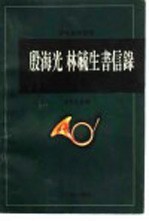 殷<em>海光</em>  林毓生书信录