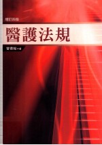 医护法规  <em>增订</em>4<em>版</em>