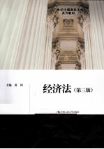 经济法  第3版