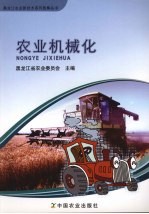 <em>农业</em>机械化