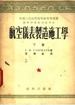 中央人民政府高等教育部推荐高等学校教材试用本  航空仪表制造施工学  下