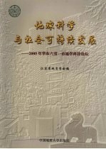 地球科学与社会可持续发展  2005年华东六省一市地学科技论坛